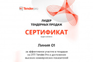 О вручении сертификата «Лидер тендерных продаж» 2025 в Кемерове 